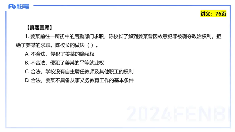 25上教资笔试-教资系统班综合素质（中学）&mdash;第六讲法律法规2&mdash;柳絮+_4-教培资料-26年最新资料-同步更新_初中高中教资_2025上中学教资笔试_0125上-综合素质FB网课_讲义