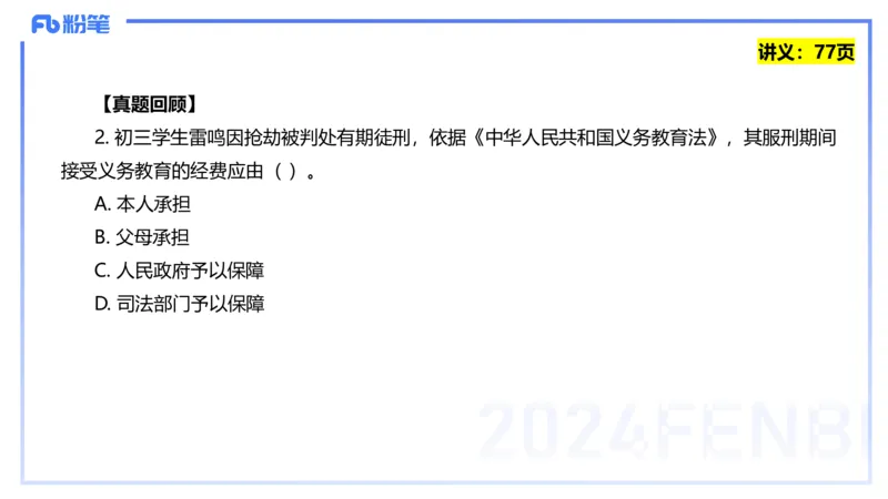 25上教资笔试-教资系统班综合素质（中学）&mdash;第六讲法律法规2&mdash;柳絮+_4-教培资料-26年最新资料-同步更新_初中高中教资_2025上中学教资笔试_0125上-综合素质FB网课_讲义
