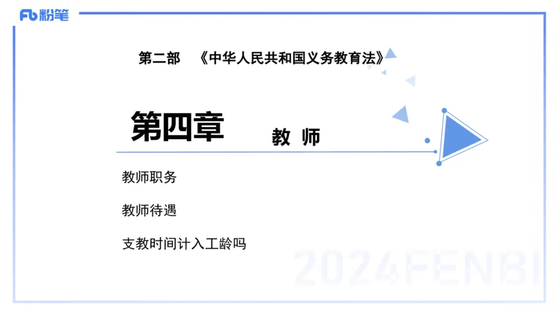25上教资笔试-教资系统班综合素质（中学）&mdash;第六讲法律法规2&mdash;柳絮+_4-教培资料-26年最新资料-同步更新_初中高中教资_2025上中学教资笔试_0125上-综合素质FB网课_讲义