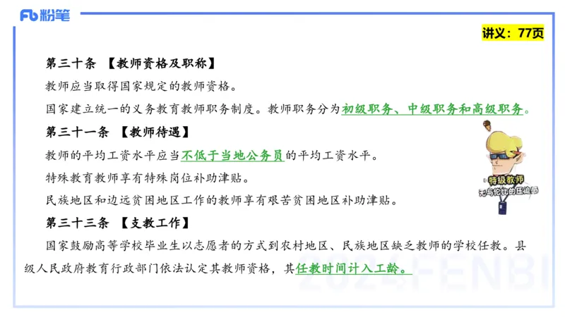 25上教资笔试-教资系统班综合素质（中学）&mdash;第六讲法律法规2&mdash;柳絮+_4-教培资料-26年最新资料-同步更新_初中高中教资_2025上中学教资笔试_0125上-综合素质FB网课_讲义