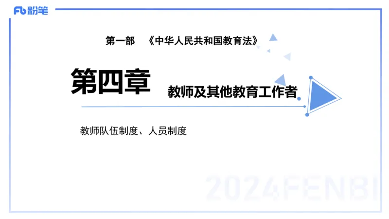 25上教资笔试-教资系统班综合素质（中学）&mdash;第六讲法律法规2&mdash;柳絮+_4-教培资料-26年最新资料-同步更新_初中高中教资_2025上中学教资笔试_0125上-综合素质FB网课_讲义