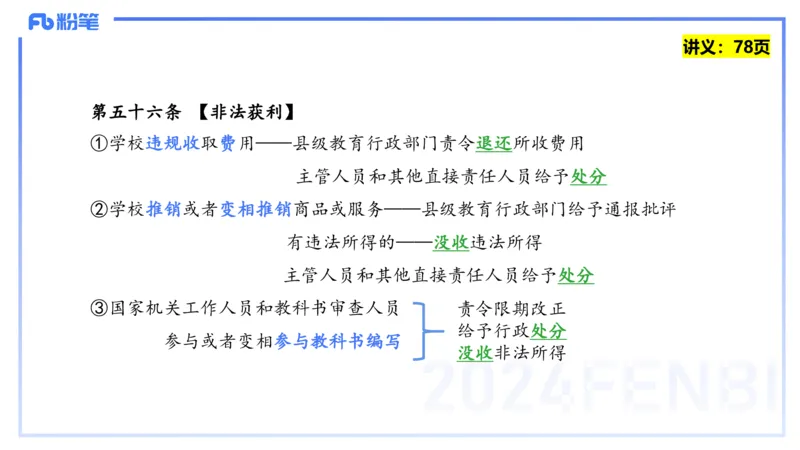 25上教资笔试-教资系统班综合素质（中学）&mdash;第六讲法律法规2&mdash;柳絮+_4-教培资料-26年最新资料-同步更新_初中高中教资_2025上中学教资笔试_0125上-综合素质FB网课_讲义