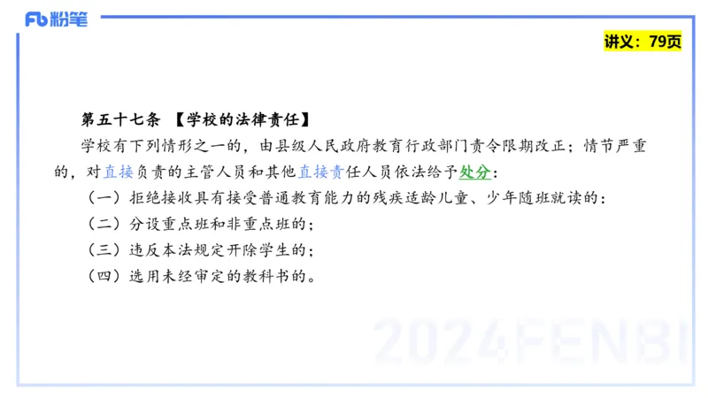 25上教资笔试-教资系统班综合素质（中学）&mdash;第六讲法律法规2&mdash;柳絮+_4-教培资料-26年最新资料-同步更新_初中高中教资_2025上中学教资笔试_0125上-综合素质FB网课_讲义