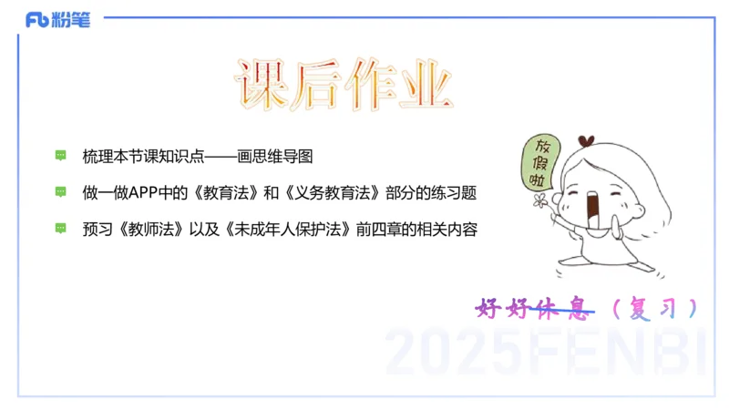 25上教资笔试-教资系统班综合素质（中学）&mdash;第六讲法律法规2&mdash;柳絮+_4-教培资料-26年最新资料-同步更新_初中高中教资_2025上中学教资笔试_0125上-综合素质FB网课_讲义