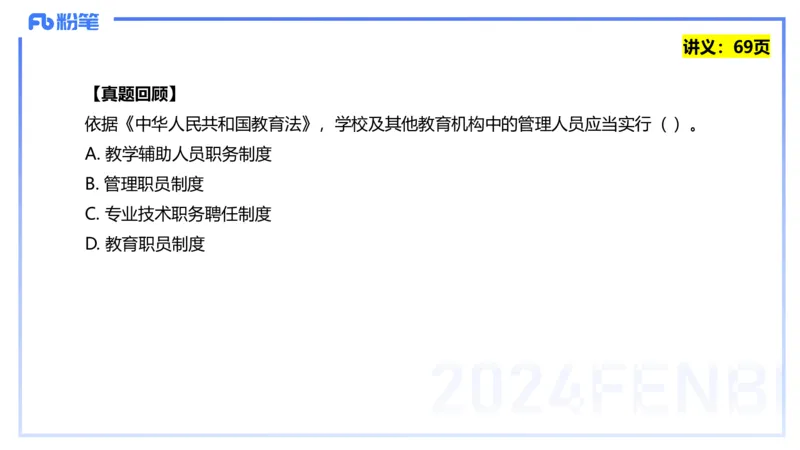25上教资笔试-教资系统班综合素质（中学）&mdash;第六讲法律法规2&mdash;柳絮+_4-教培资料-26年最新资料-同步更新_初中高中教资_2025上中学教资笔试_0125上-综合素质FB网课_讲义
