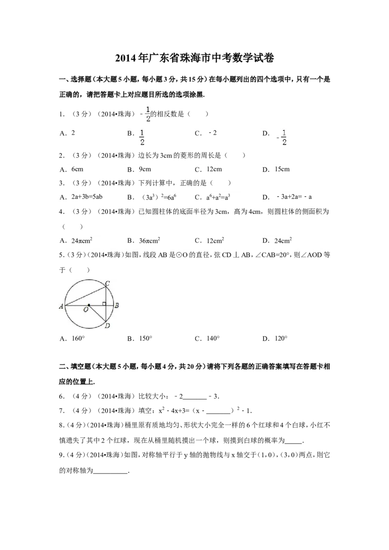 2014年广东省珠海市中考数学试卷（含解析版）_中考真题_2.数学中考真题2015-2024年_2014年全国中考数学170份