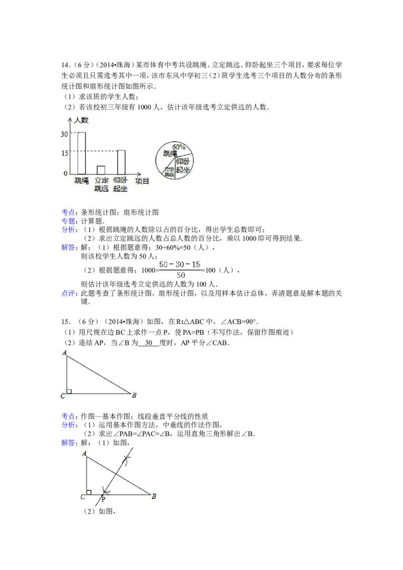 2014年广东省珠海市中考数学试卷（含解析版）_中考真题_2.数学中考真题2015-2024年_2014年全国中考数学170份