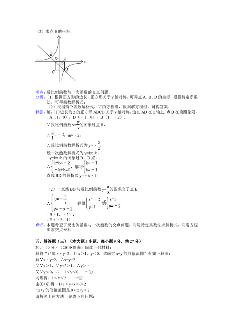 2014年广东省珠海市中考数学试卷（含解析版）_中考真题_2.数学中考真题2015-2024年_2014年全国中考数学170份