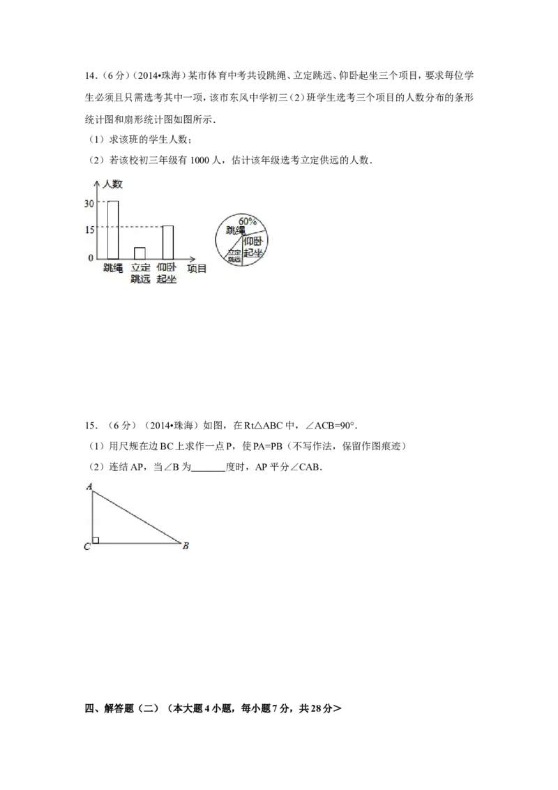 2014年广东省珠海市中考数学试卷（含解析版）_中考真题_2.数学中考真题2015-2024年_2014年全国中考数学170份