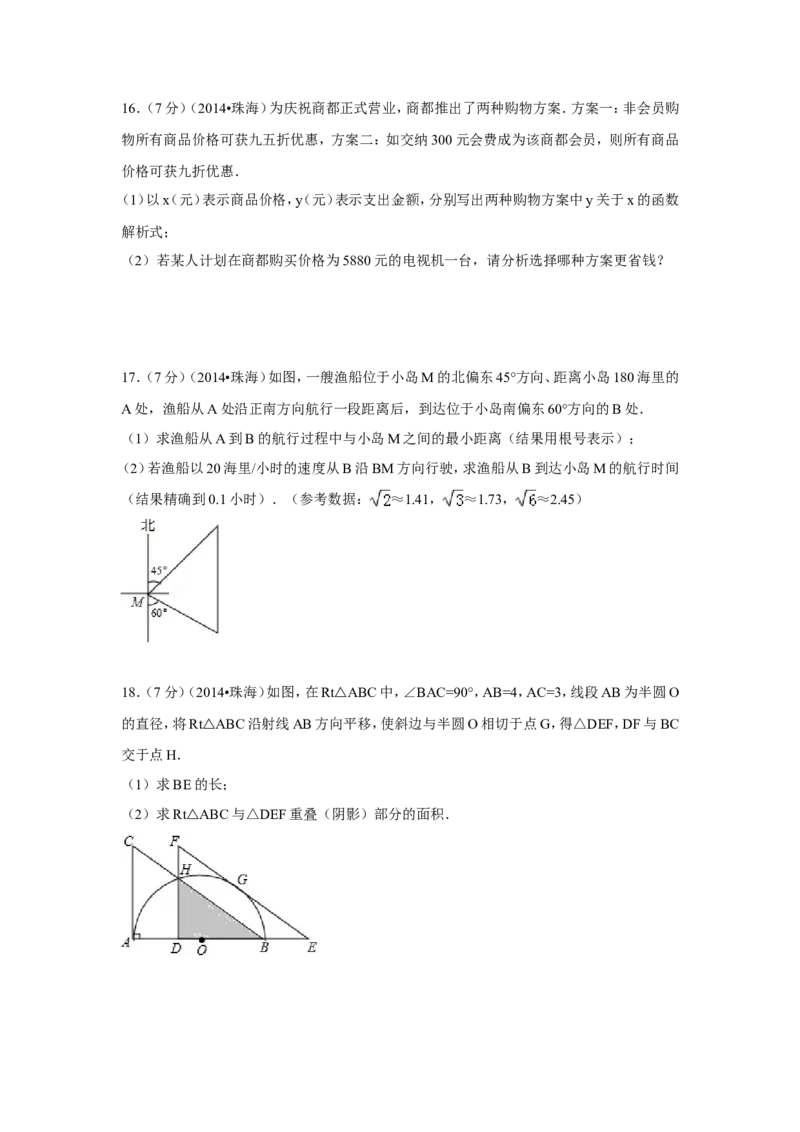 2014年广东省珠海市中考数学试卷（含解析版）_中考真题_2.数学中考真题2015-2024年_2014年全国中考数学170份