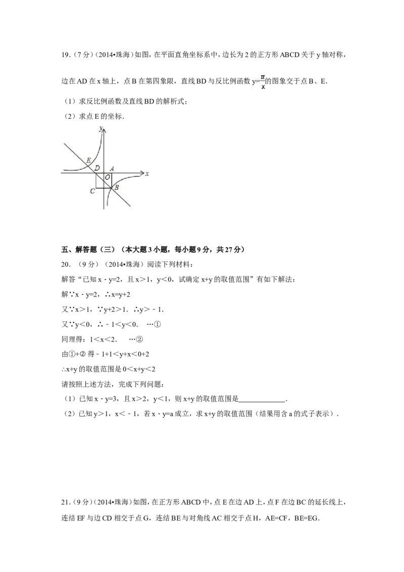 2014年广东省珠海市中考数学试卷（含解析版）_中考真题_2.数学中考真题2015-2024年_2014年全国中考数学170份