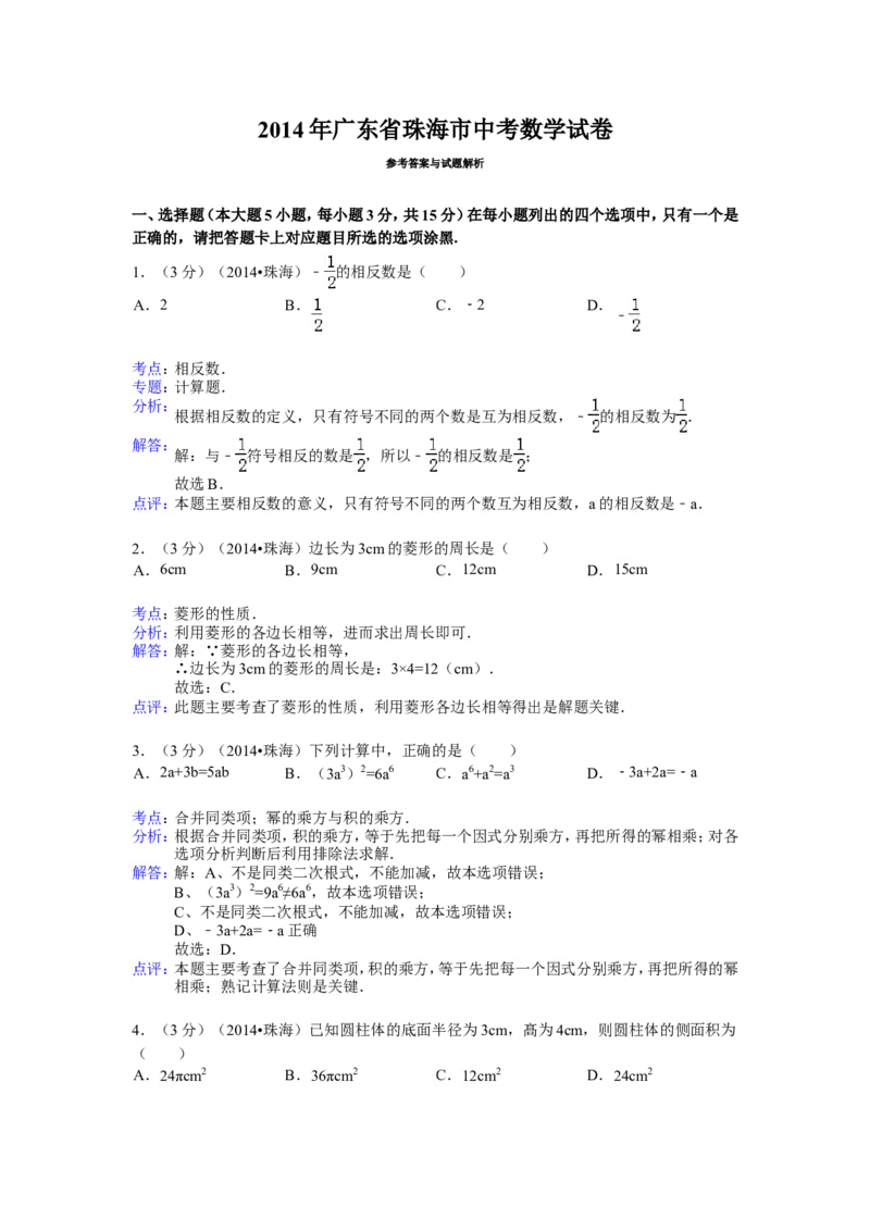 2014年广东省珠海市中考数学试卷（含解析版）_中考真题_2.数学中考真题2015-2024年_2014年全国中考数学170份