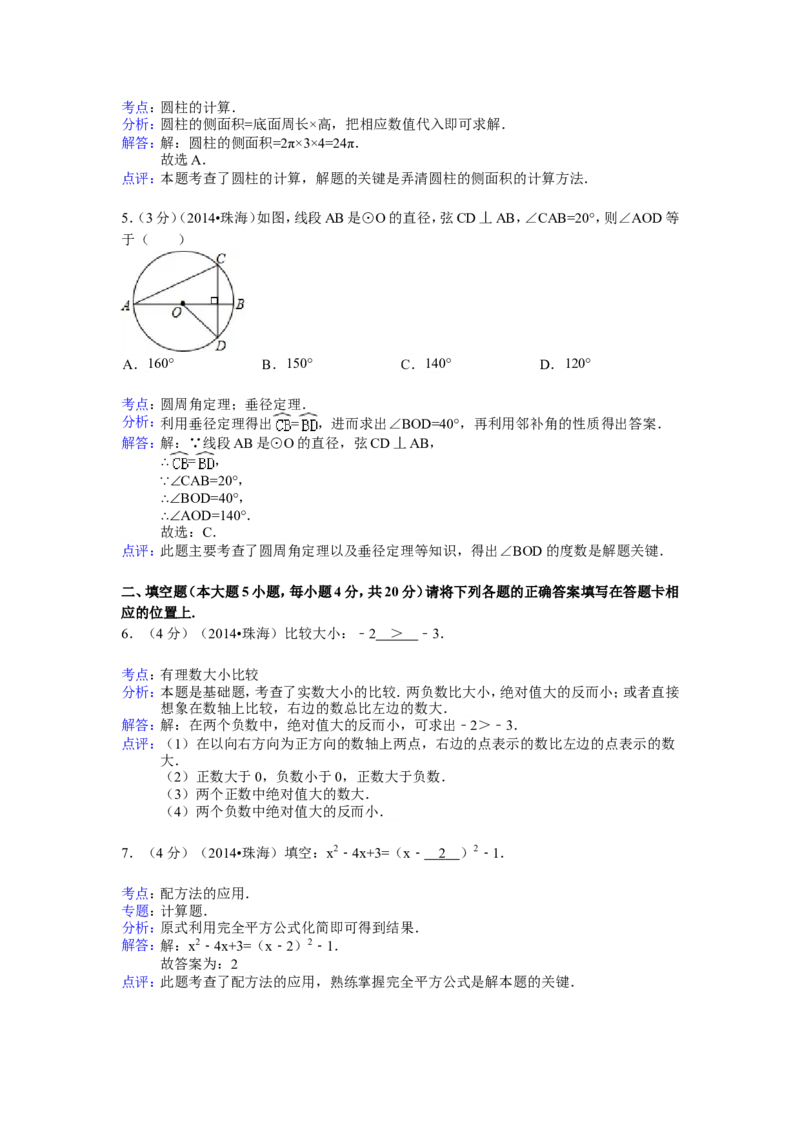 2014年广东省珠海市中考数学试卷（含解析版）_中考真题_2.数学中考真题2015-2024年_2014年全国中考数学170份