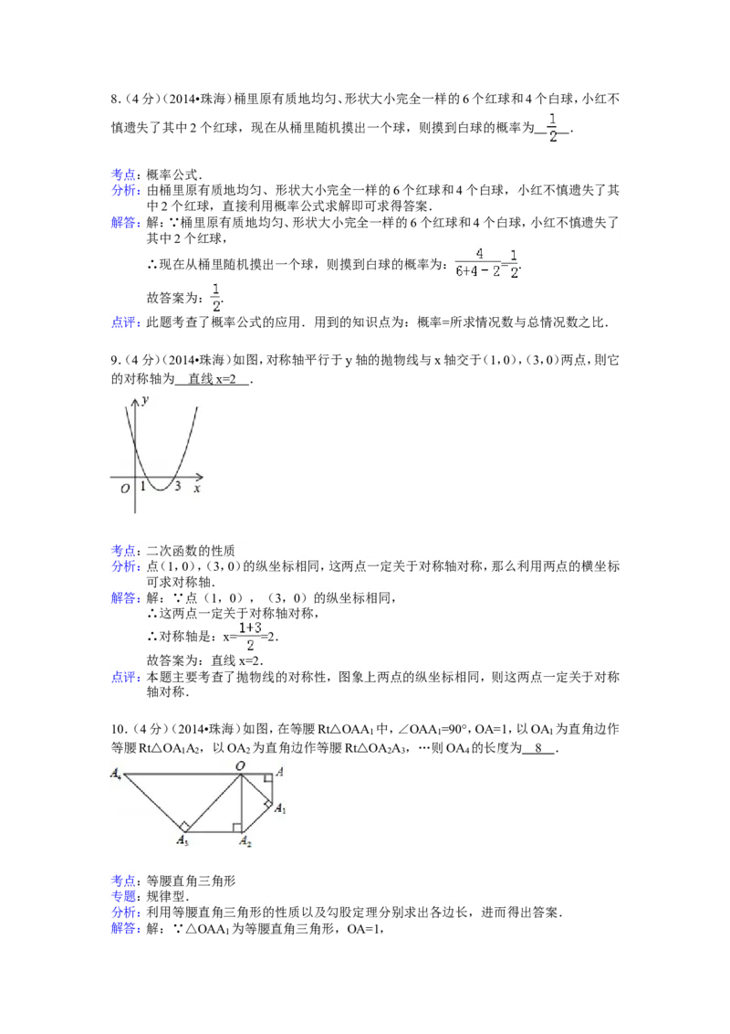 2014年广东省珠海市中考数学试卷（含解析版）_中考真题_2.数学中考真题2015-2024年_2014年全国中考数学170份