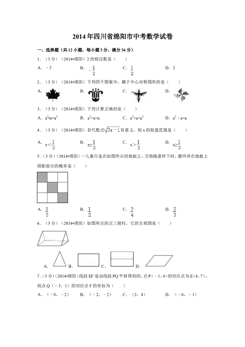 2014年四川省绵阳市中考数学试卷（含解析版）_中考真题_2.数学中考真题2015-2024年_2014年全国中考数学170份
