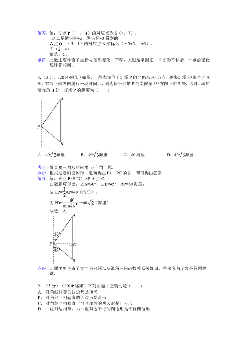 2014年四川省绵阳市中考数学试卷（含解析版）_中考真题_2.数学中考真题2015-2024年_2014年全国中考数学170份