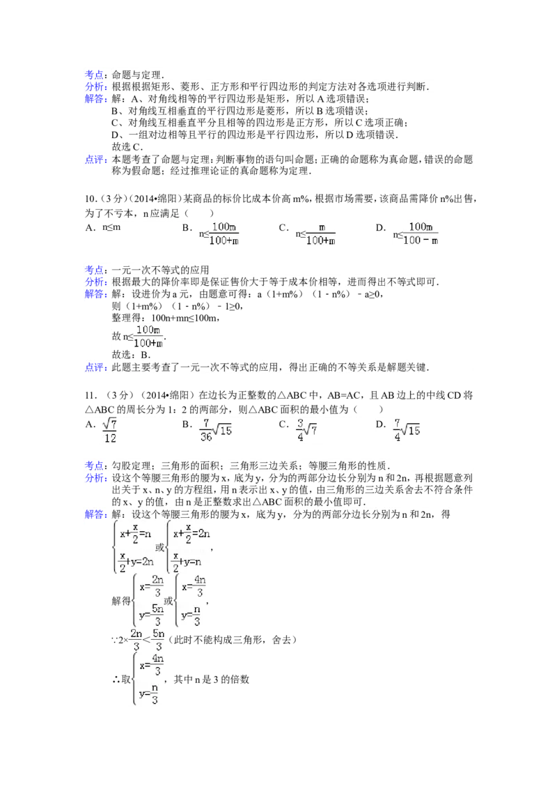 2014年四川省绵阳市中考数学试卷（含解析版）_中考真题_2.数学中考真题2015-2024年_2014年全国中考数学170份