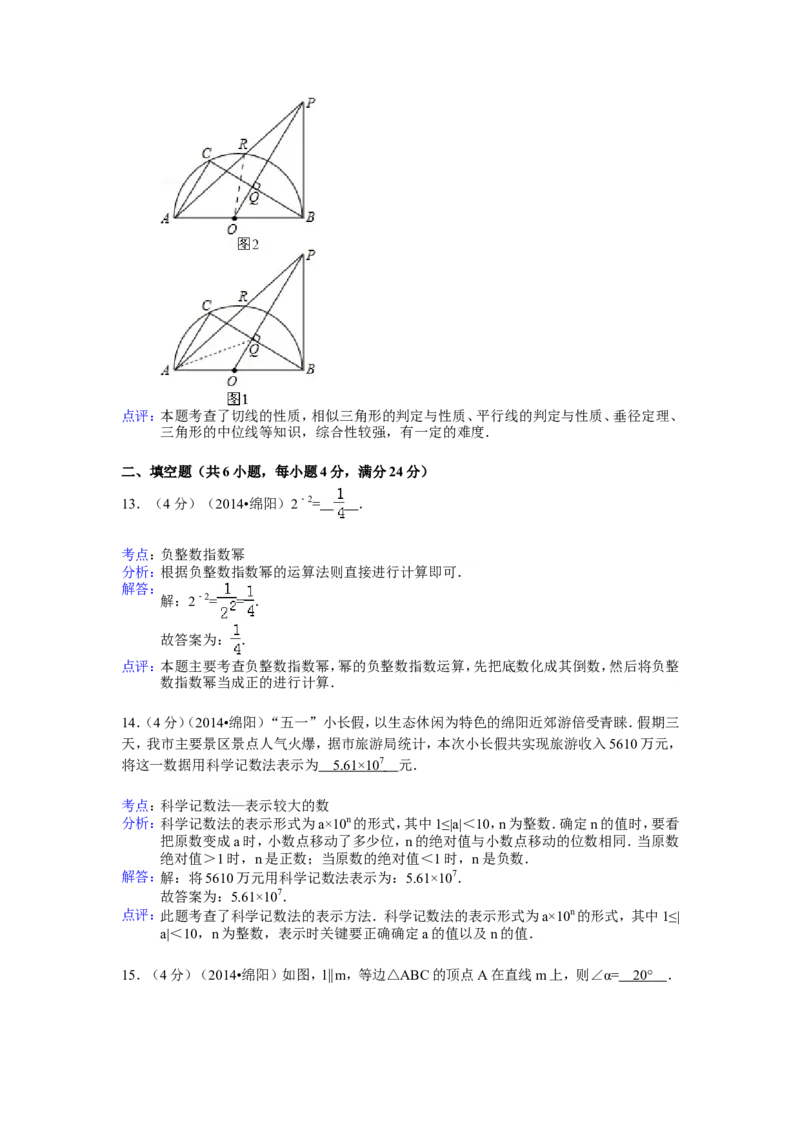 2014年四川省绵阳市中考数学试卷（含解析版）_中考真题_2.数学中考真题2015-2024年_2014年全国中考数学170份