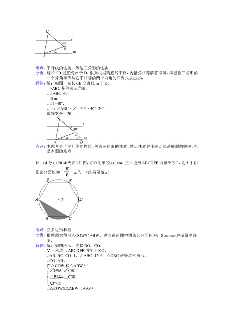 2014年四川省绵阳市中考数学试卷（含解析版）_中考真题_2.数学中考真题2015-2024年_2014年全国中考数学170份