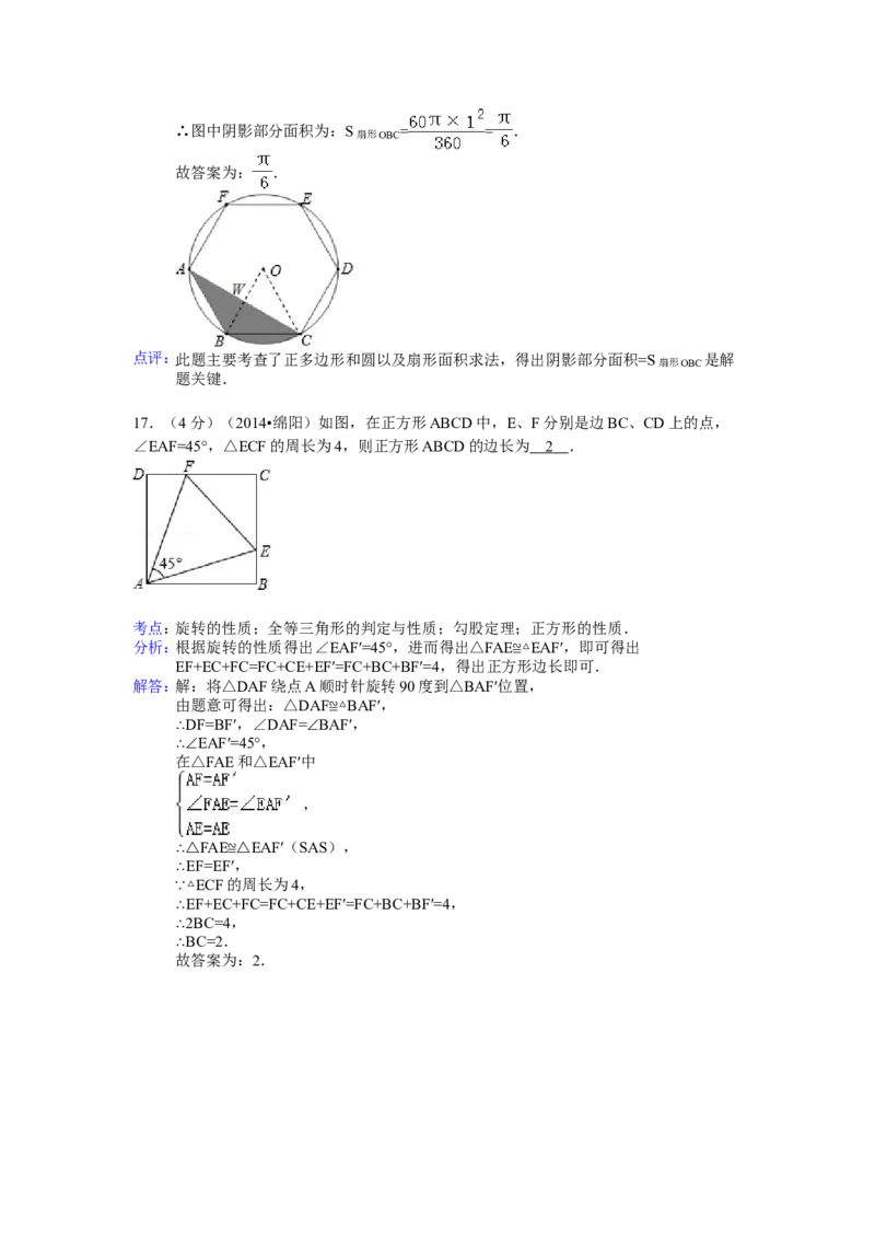 2014年四川省绵阳市中考数学试卷（含解析版）_中考真题_2.数学中考真题2015-2024年_2014年全国中考数学170份