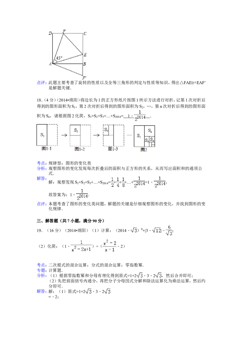 2014年四川省绵阳市中考数学试卷（含解析版）_中考真题_2.数学中考真题2015-2024年_2014年全国中考数学170份
