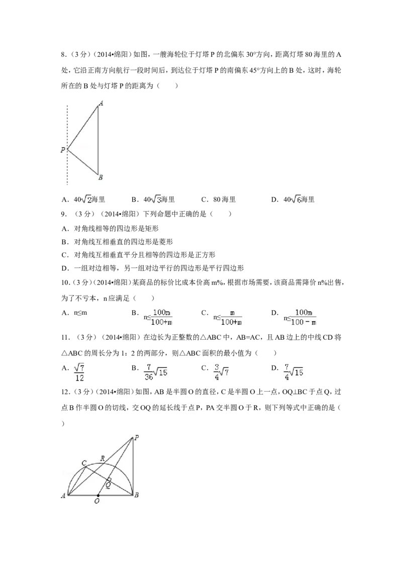 2014年四川省绵阳市中考数学试卷（含解析版）_中考真题_2.数学中考真题2015-2024年_2014年全国中考数学170份