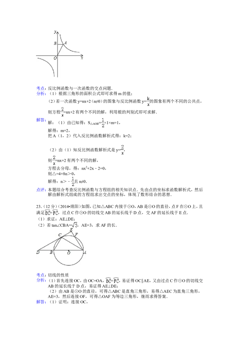 2014年四川省绵阳市中考数学试卷（含解析版）_中考真题_2.数学中考真题2015-2024年_2014年全国中考数学170份