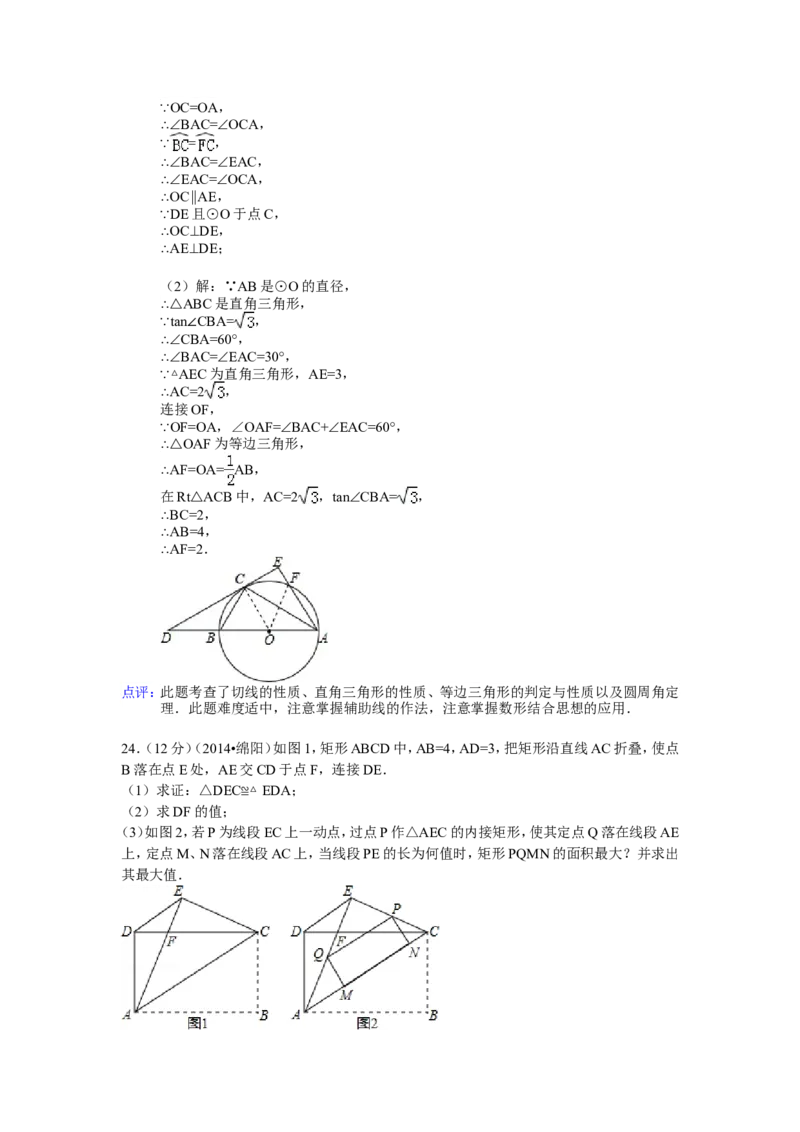 2014年四川省绵阳市中考数学试卷（含解析版）_中考真题_2.数学中考真题2015-2024年_2014年全国中考数学170份
