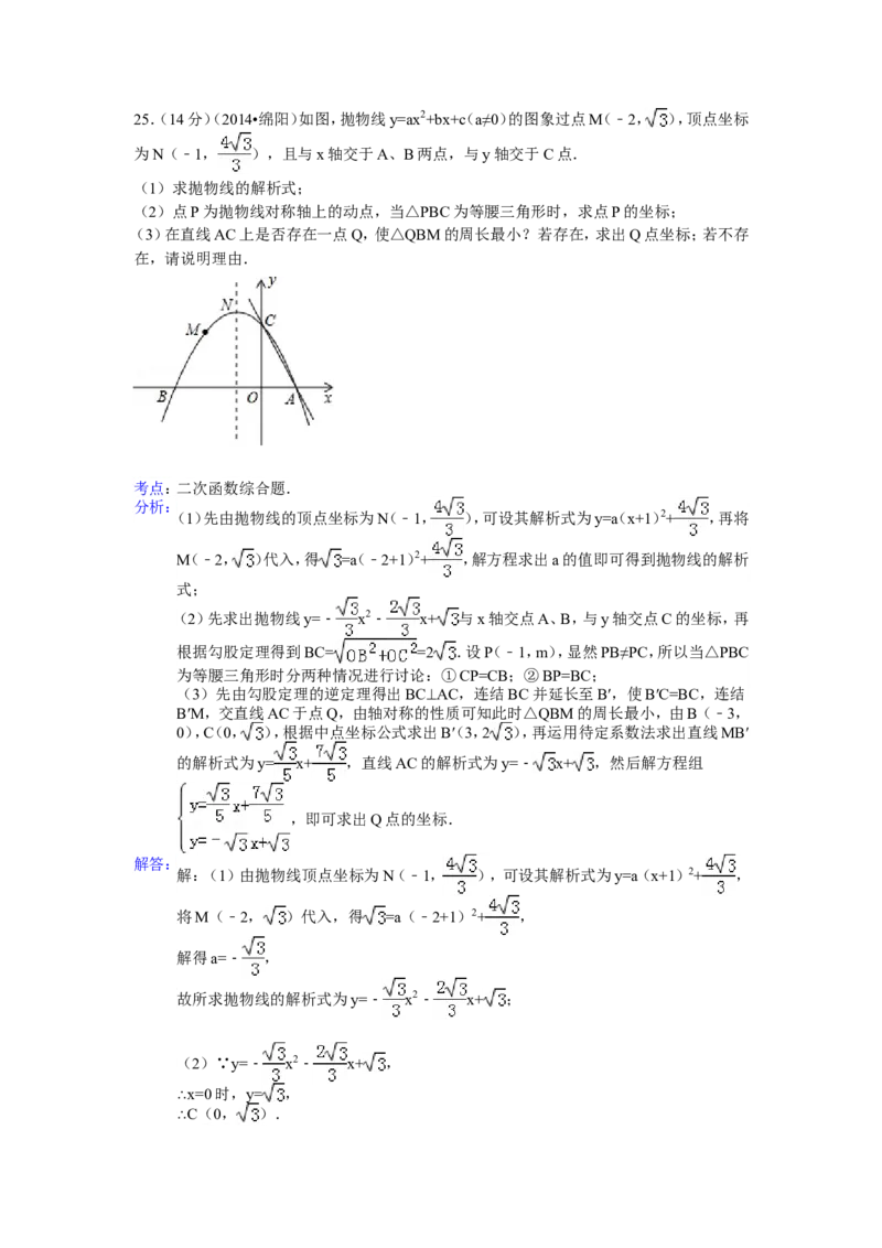 2014年四川省绵阳市中考数学试卷（含解析版）_中考真题_2.数学中考真题2015-2024年_2014年全国中考数学170份