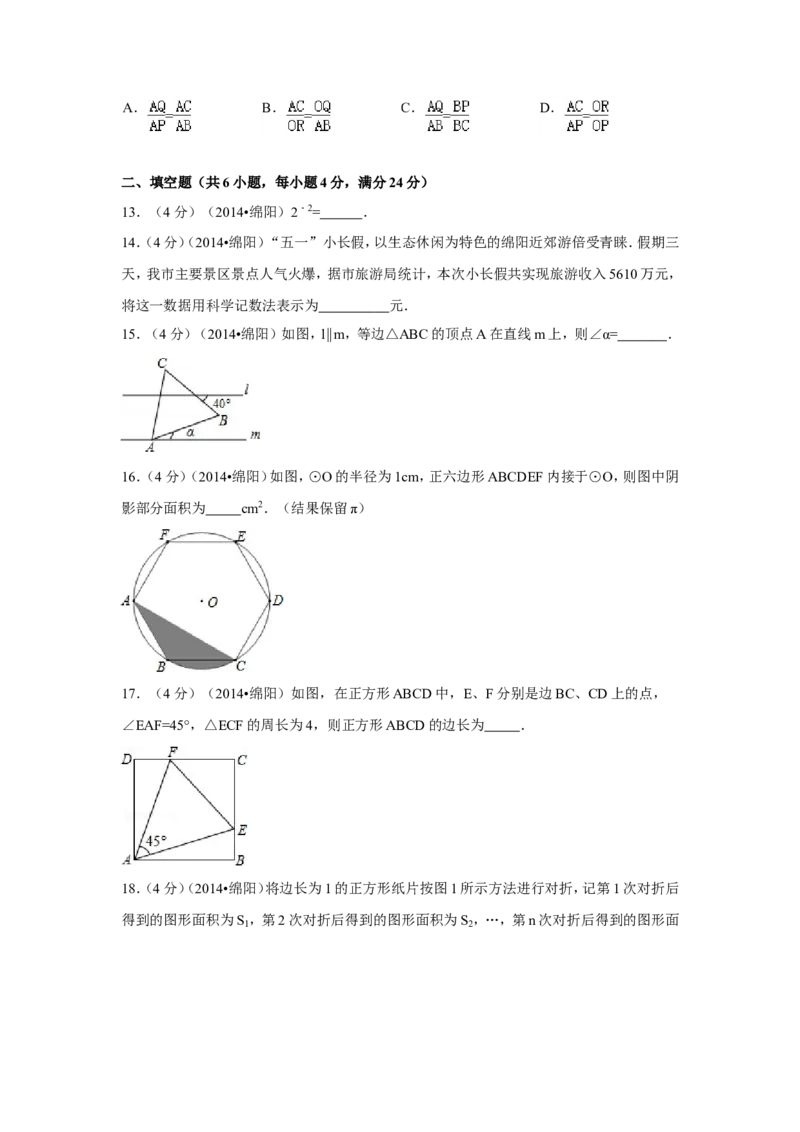 2014年四川省绵阳市中考数学试卷（含解析版）_中考真题_2.数学中考真题2015-2024年_2014年全国中考数学170份