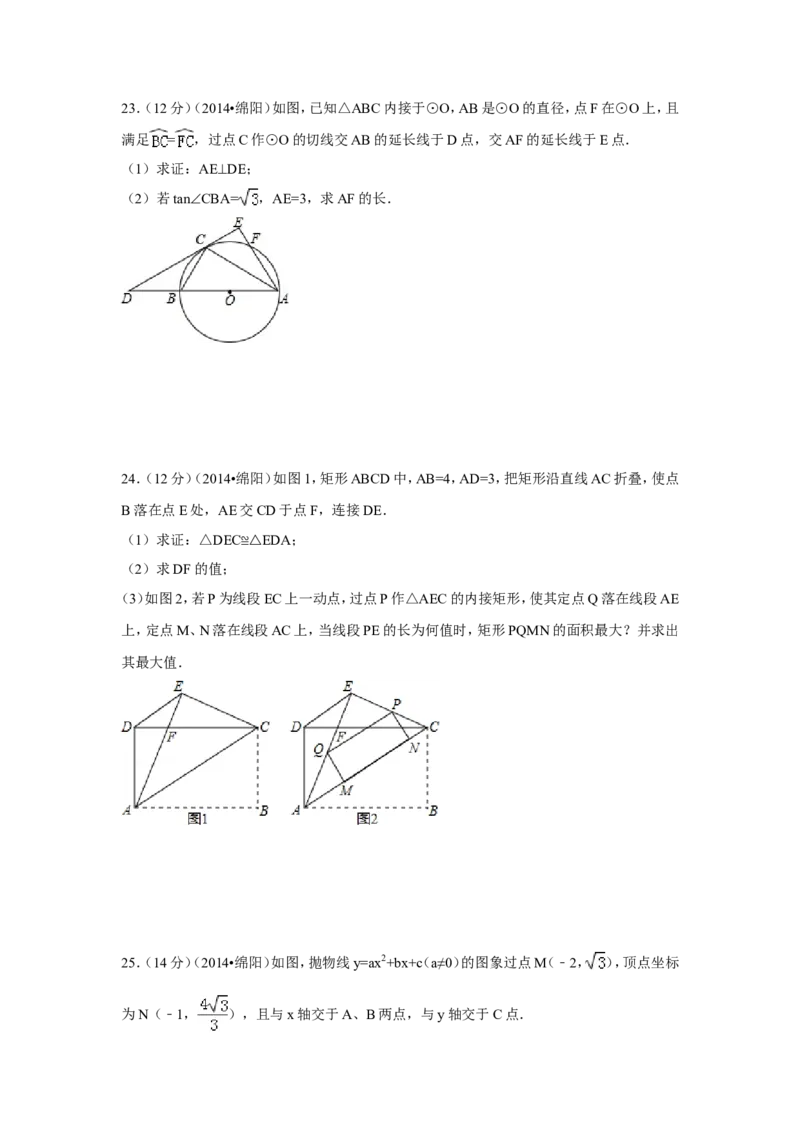 2014年四川省绵阳市中考数学试卷（含解析版）_中考真题_2.数学中考真题2015-2024年_2014年全国中考数学170份