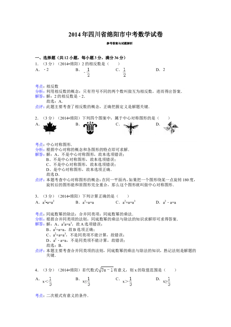 2014年四川省绵阳市中考数学试卷（含解析版）_中考真题_2.数学中考真题2015-2024年_2014年全国中考数学170份