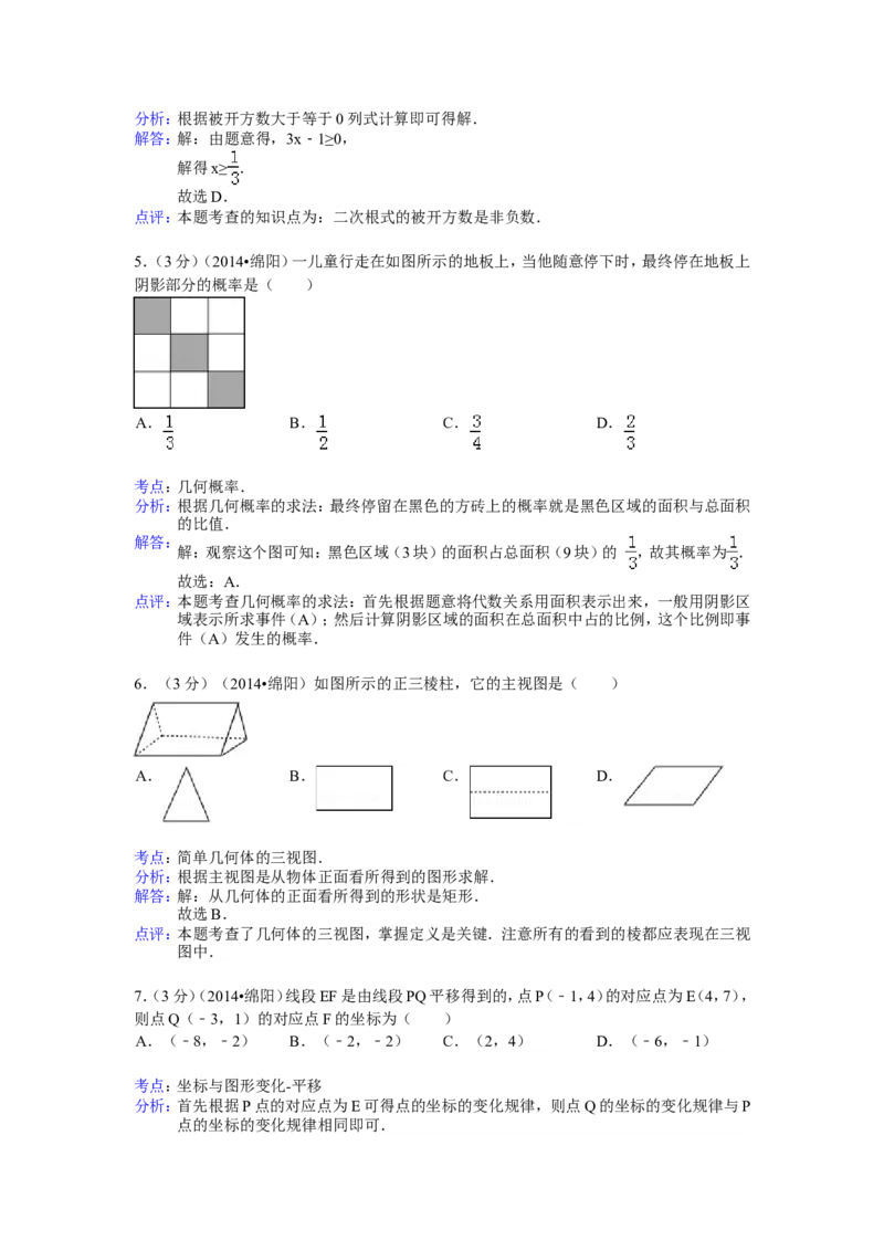 2014年四川省绵阳市中考数学试卷（含解析版）_中考真题_2.数学中考真题2015-2024年_2014年全国中考数学170份