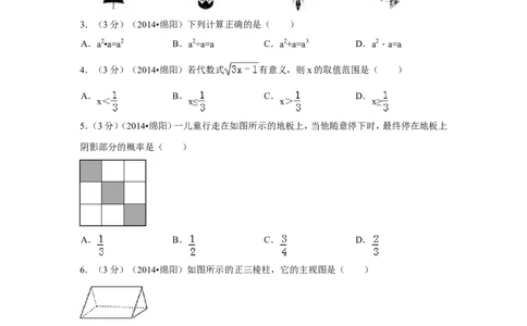 2014年四川省绵阳市中考数学试卷（含解析版）_中考真题_2.数学中考真题2015-2024年_2014年全国中考数学170份