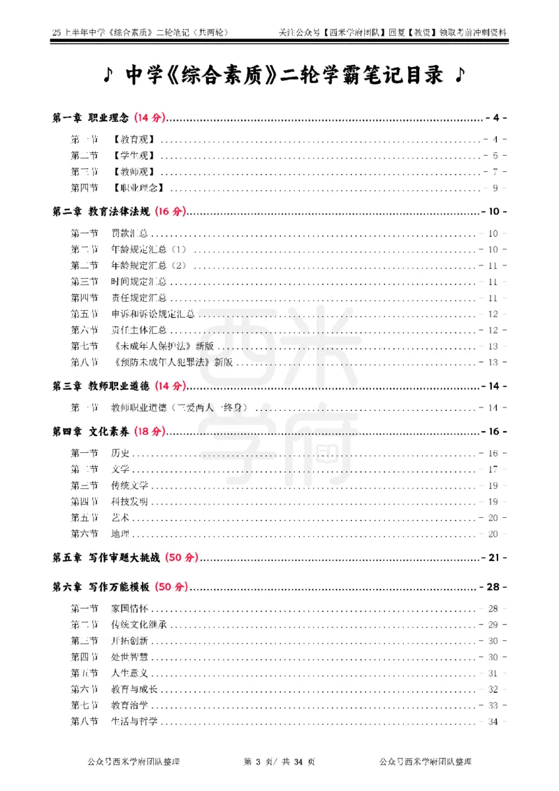 25上中学-综合素质二轮笔记_4-教培资料-26年最新资料-同步更新_初中高中教资_2025上中学教资笔试_062025上教资笔试考前冲刺汇总_02、重点笔记-第一轮+第二轮