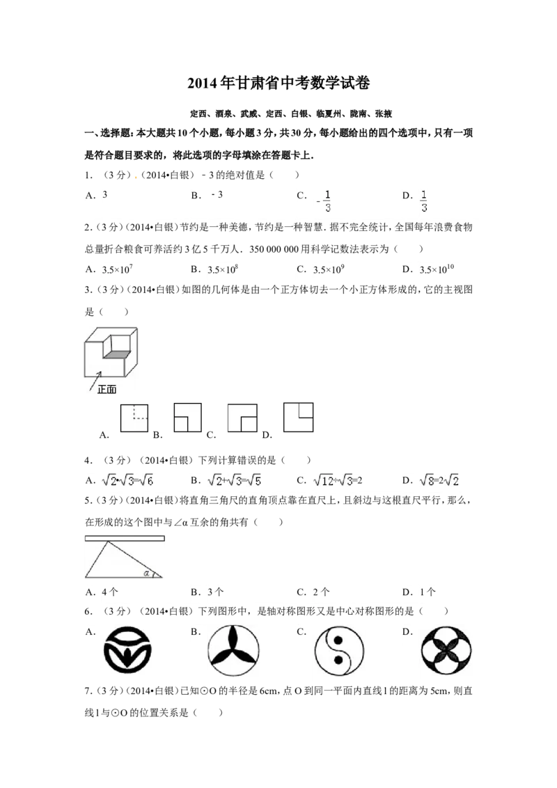 2014年甘肃省定西市、酒泉市、武威市、定西市、白银市、临夏州、陇南市、张掖市中考数学试卷（含解析版）_中考真题_2.数学中考真题2015-2024年_2014年全国中考数学170份