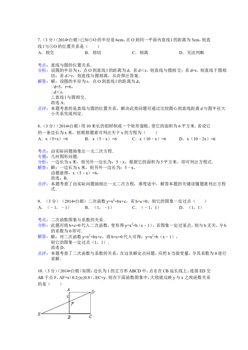 2014年甘肃省定西市、酒泉市、武威市、定西市、白银市、临夏州、陇南市、张掖市中考数学试卷（含解析版）_中考真题_2.数学中考真题2015-2024年_2014年全国中考数学170份