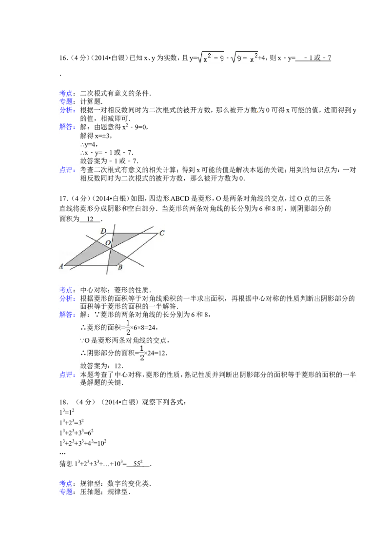 2014年甘肃省定西市、酒泉市、武威市、定西市、白银市、临夏州、陇南市、张掖市中考数学试卷（含解析版）_中考真题_2.数学中考真题2015-2024年_2014年全国中考数学170份