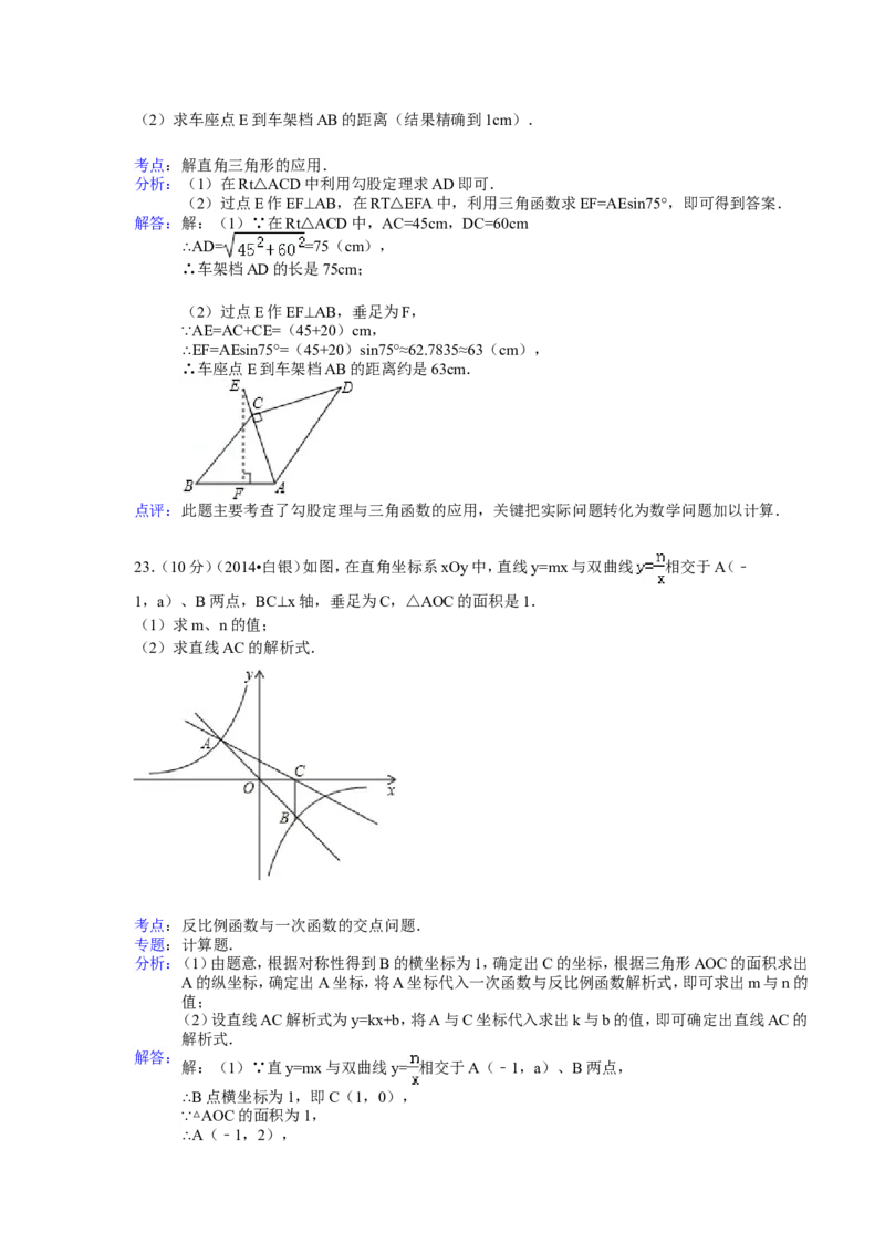 2014年甘肃省定西市、酒泉市、武威市、定西市、白银市、临夏州、陇南市、张掖市中考数学试卷（含解析版）_中考真题_2.数学中考真题2015-2024年_2014年全国中考数学170份
