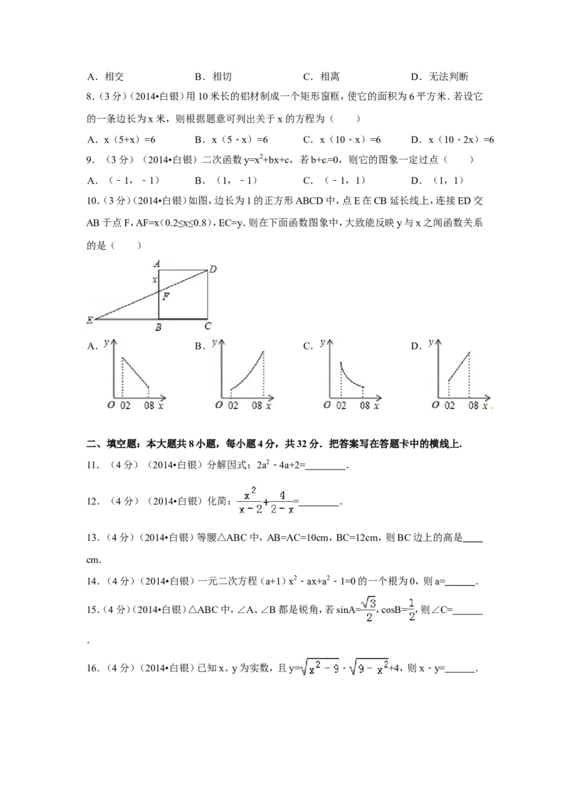 2014年甘肃省定西市、酒泉市、武威市、定西市、白银市、临夏州、陇南市、张掖市中考数学试卷（含解析版）_中考真题_2.数学中考真题2015-2024年_2014年全国中考数学170份