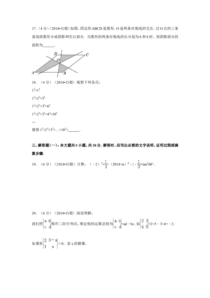 2014年甘肃省定西市、酒泉市、武威市、定西市、白银市、临夏州、陇南市、张掖市中考数学试卷（含解析版）_中考真题_2.数学中考真题2015-2024年_2014年全国中考数学170份