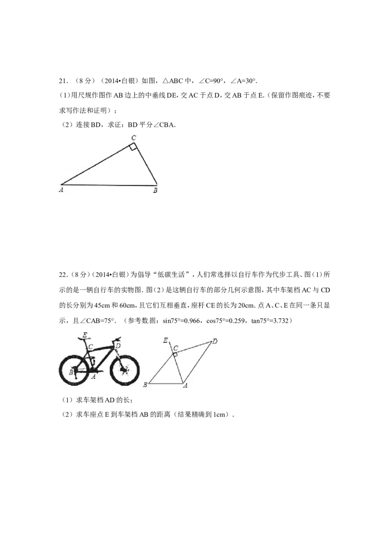 2014年甘肃省定西市、酒泉市、武威市、定西市、白银市、临夏州、陇南市、张掖市中考数学试卷（含解析版）_中考真题_2.数学中考真题2015-2024年_2014年全国中考数学170份