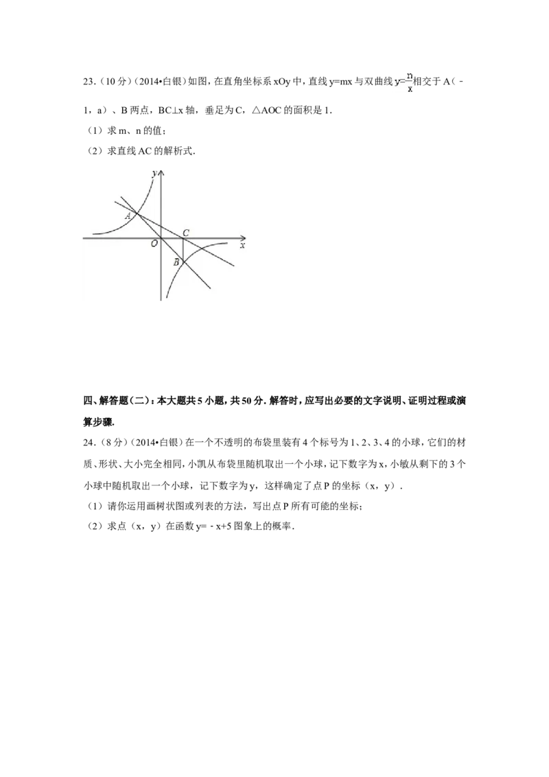 2014年甘肃省定西市、酒泉市、武威市、定西市、白银市、临夏州、陇南市、张掖市中考数学试卷（含解析版）_中考真题_2.数学中考真题2015-2024年_2014年全国中考数学170份