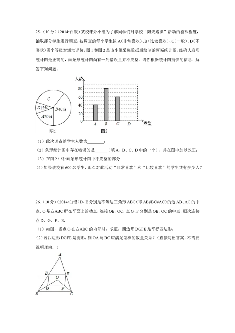 2014年甘肃省定西市、酒泉市、武威市、定西市、白银市、临夏州、陇南市、张掖市中考数学试卷（含解析版）_中考真题_2.数学中考真题2015-2024年_2014年全国中考数学170份