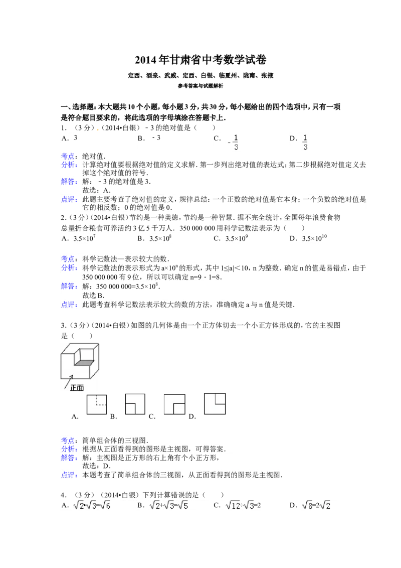 2014年甘肃省定西市、酒泉市、武威市、定西市、白银市、临夏州、陇南市、张掖市中考数学试卷（含解析版）_中考真题_2.数学中考真题2015-2024年_2014年全国中考数学170份