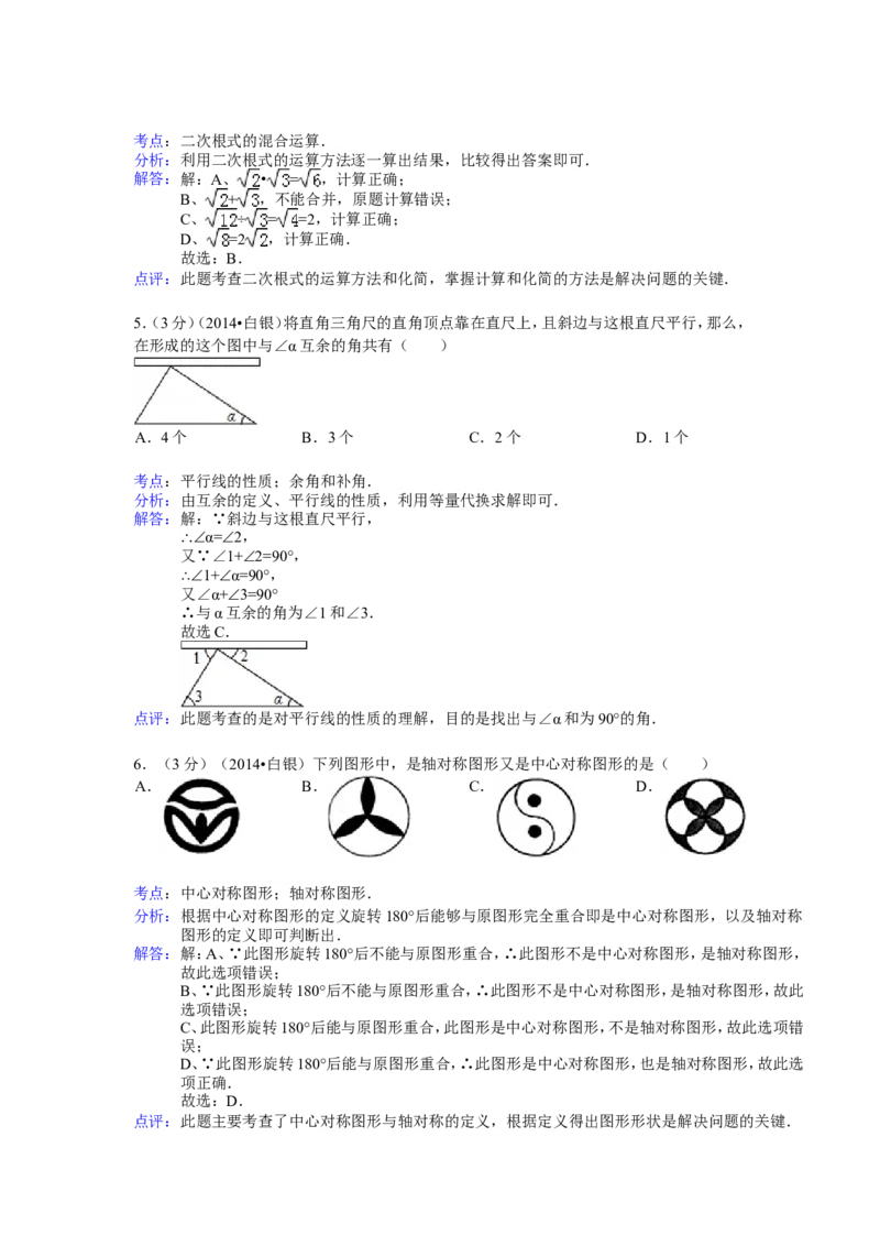 2014年甘肃省定西市、酒泉市、武威市、定西市、白银市、临夏州、陇南市、张掖市中考数学试卷（含解析版）_中考真题_2.数学中考真题2015-2024年_2014年全国中考数学170份