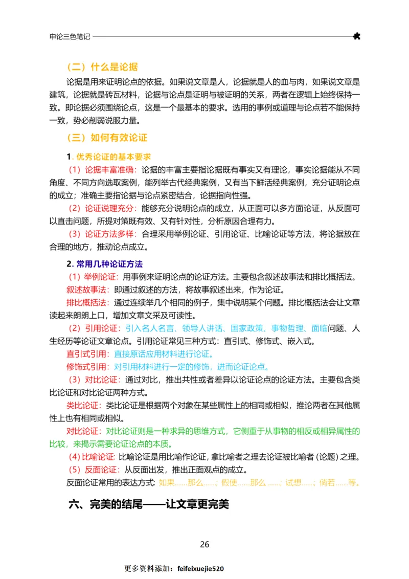 三色笔记-申论_26吉林考备考资料包_04行测资料包（笔记图推导图等）_36行测三色笔记