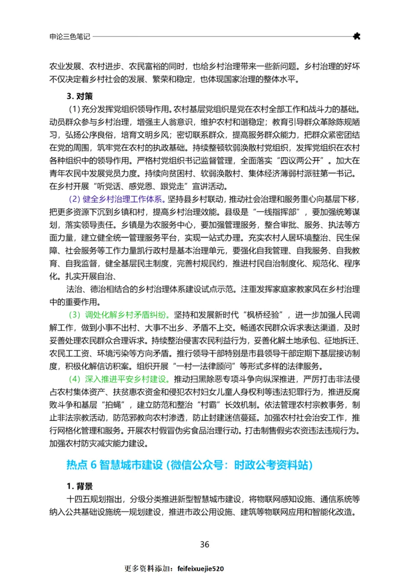 三色笔记-申论_26吉林考备考资料包_04行测资料包（笔记图推导图等）_36行测三色笔记