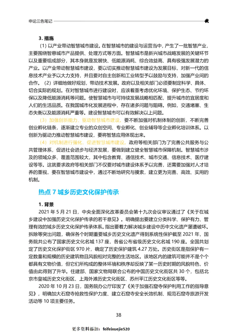 三色笔记-申论_26吉林考备考资料包_04行测资料包（笔记图推导图等）_36行测三色笔记