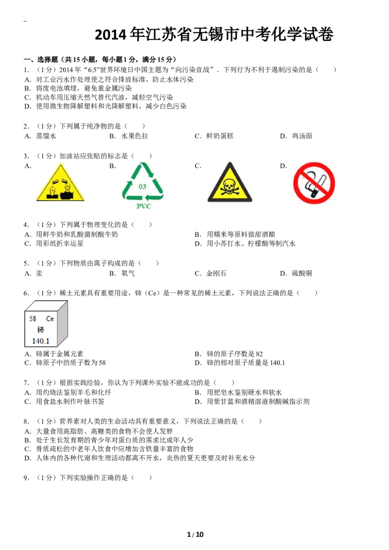 2014年江苏省无锡市中考化学试题及答案_中考真题_5.化学中考真题2015-2024年_地区卷_江苏省_无锡中考化学2008-2021年